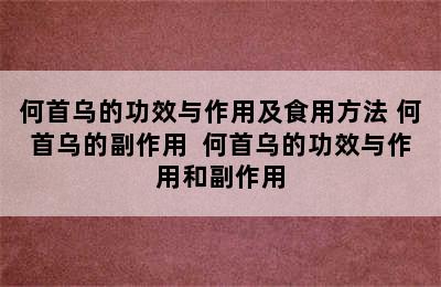 何首乌的功效与作用及食用方法 何首乌的副作用  何首乌的功效与作用和副作用